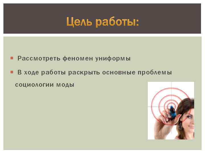 Цель работы: Рассмотреть феномен униформы В ходе работы раскрыть основные проблемы социологии моды 