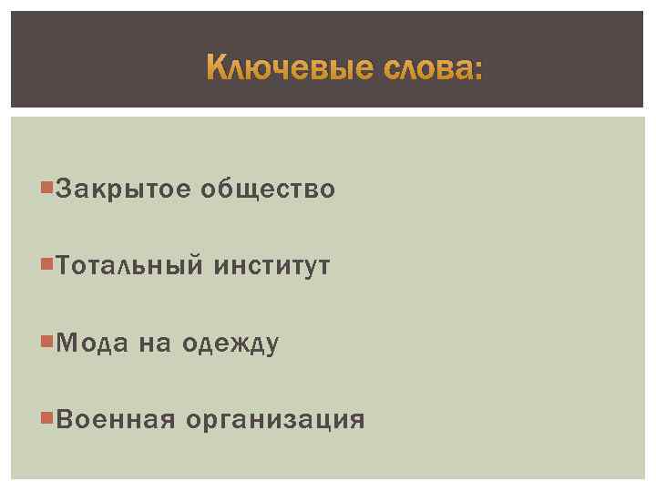 Ключевые слова: Закрытое общество Тотальный институт Мода на одежду Военная организация 