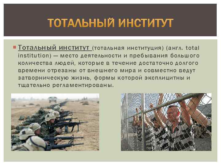 ТОТАЛЬНЫЙ ИНСТИТУТ Тотальный институт (тотальная институция) (англ. total institution) — место деятельности и пребывания