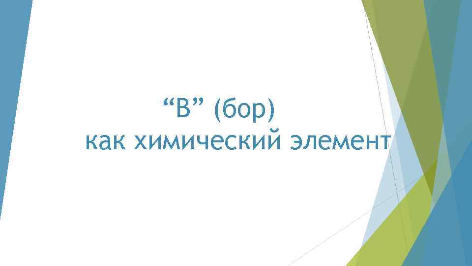 “B” (бор) как химический элемент 