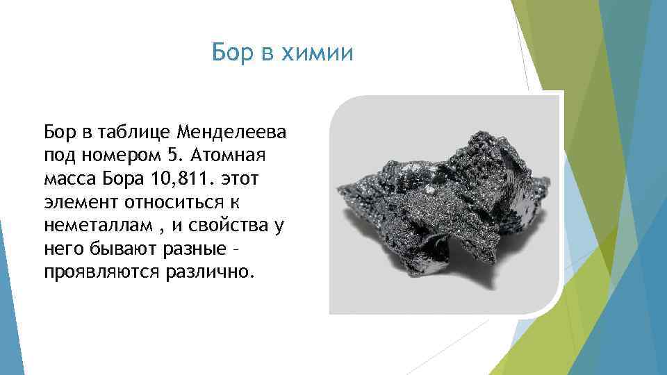 Бор в химии Бор в таблице Менделеева под номером 5. Атомная масса Бора 10,