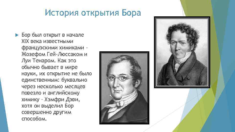 История открытия Бора Бор был открыт в начале XIX века известными французскими химиками –