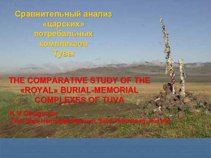 Сравнительный анализ «царских» погребальных комплексов Тувы THE COMPARATIVE STUDY OF THE «ROYAL» BURIAL-MEMORIAL COMPLEXES