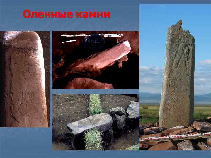 Оленные камни 