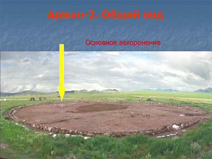 Аржан-2. Общий вид Основное захоронение 