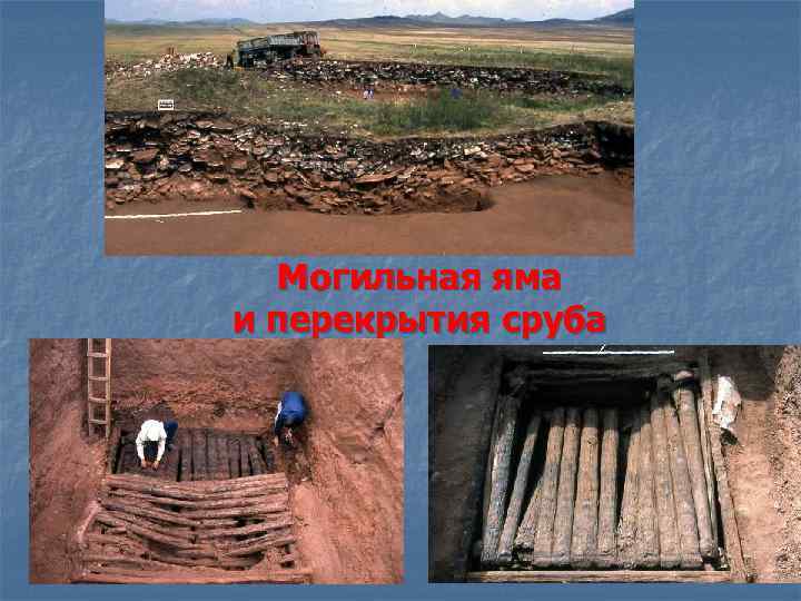 Могильная яма и перекрытия сруба 