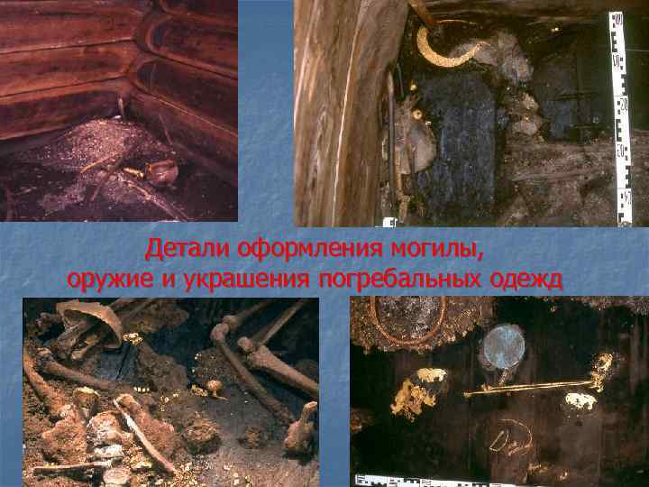 Детали оформления могилы, оружие и украшения погребальных одежд 