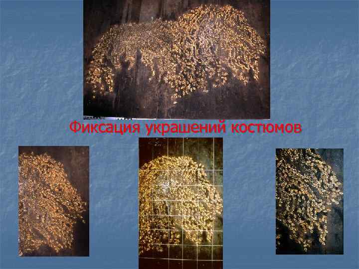 Фиксация украшений костюмов 