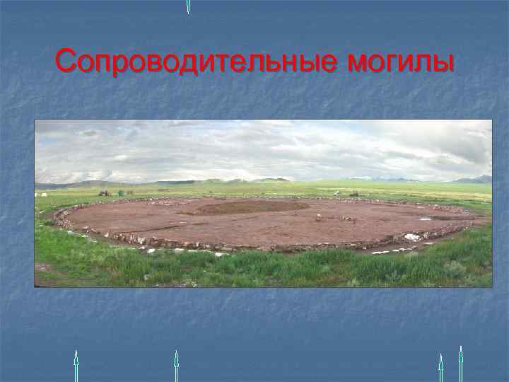 Сопроводительные могилы 