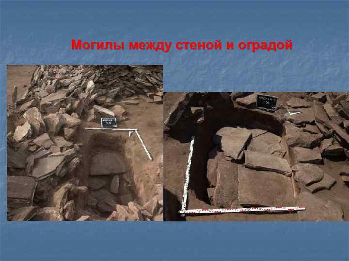 Могилы между стеной и оградой 