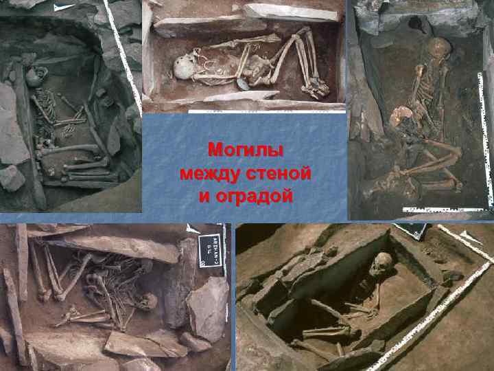 Могилы между стеной и оградой 