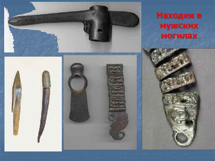 Находки в мужских могилах 