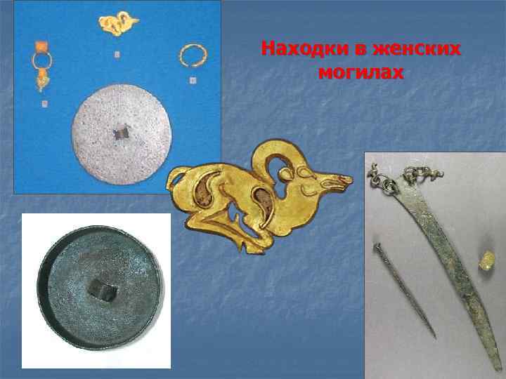 Находки в женских могилах 