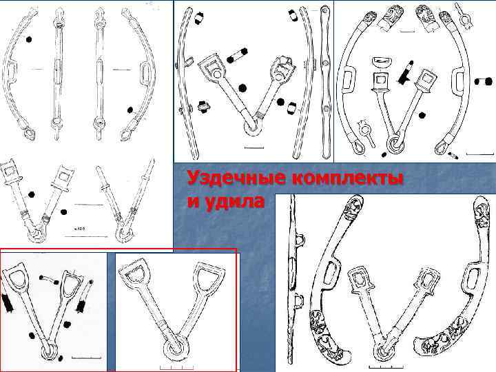 Уздечные комплекты и удила 