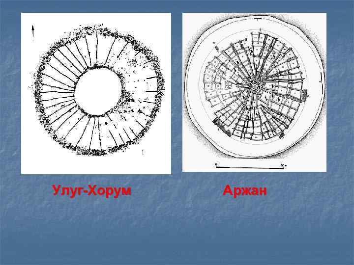 Улуг-Хорум Аржан 