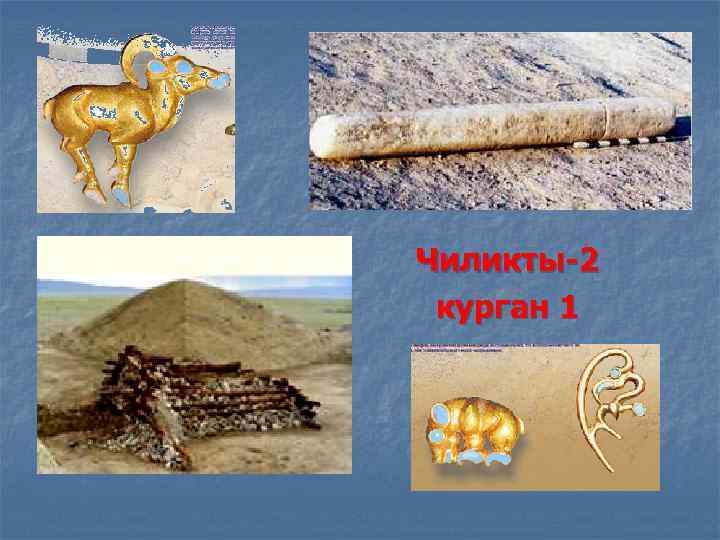 Чиликты-2 курган 1 