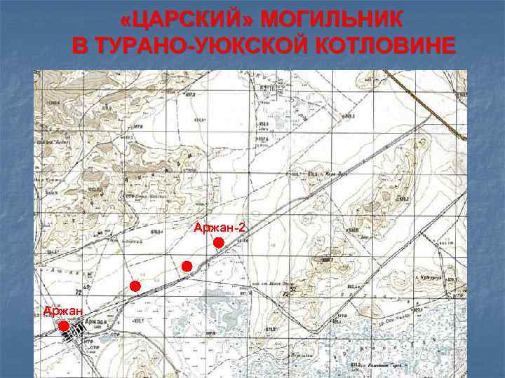  «ЦАРСКИЙ» МОГИЛЬНИК В ТУРАНО-УЮКСКОЙ КОТЛОВИНЕ Аржан-2 Аржан 