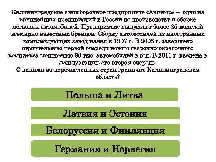 Калининградское автосборочное предприятие «Автотор» – одно из крупнейших предприятий в России по производству и