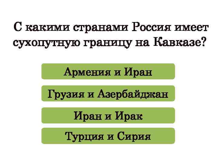 Сколько стран имеет сухопутную границу с россией