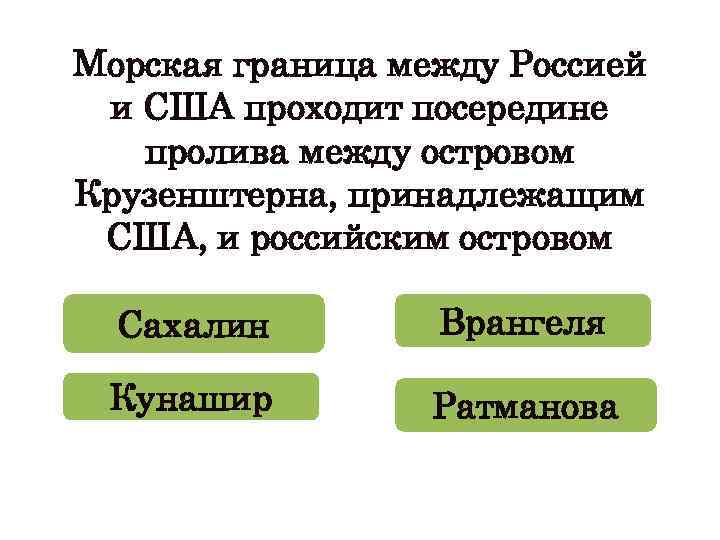 Морская граница между Россией и США проходит посередине пролива между островом Крузенштерна, принадлежащим США,