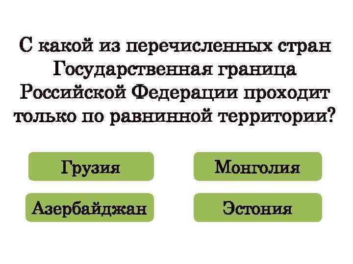 Укажите какие из перечисленных государств