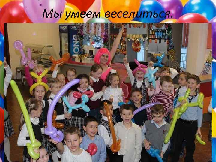 Мы умеем веселиться. 