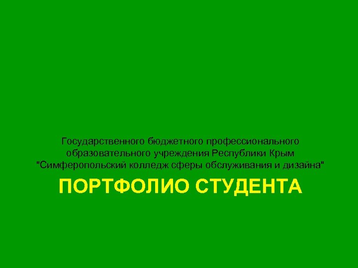 Государственного бюджетного профессионального образовательного учреждения Республики Крым "Симферопольский колледж сферы обслуживания и дизайна" ПОРТФОЛИО