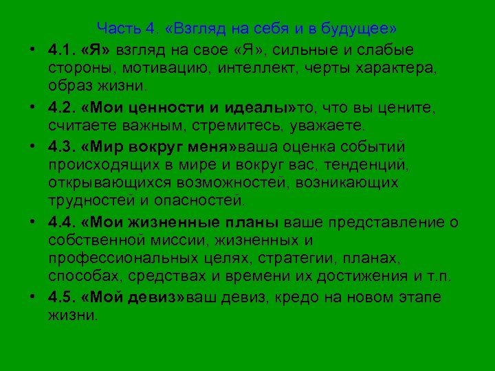  • • • Часть 4. «Взгляд на себя и в будущее» 4. 1.