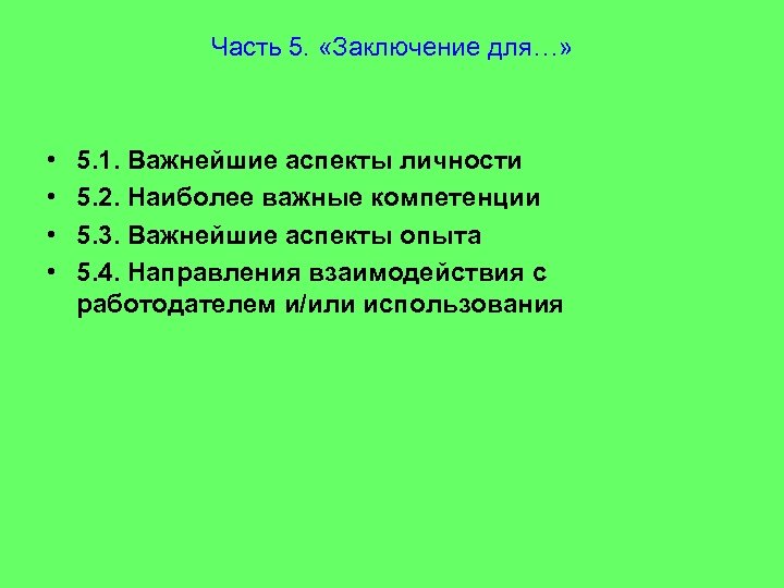 Часть 5. «Заключение для…» • • 5. 1. Важнейшие аспекты личности 5. 2. Наиболее
