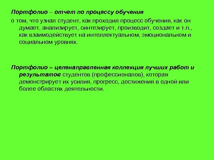 Портфолио – отчет по процессу обучения о том, что узнал студент, как проходил процесс
