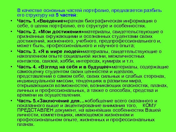  • • • В качестве основных частей портфолио, предлагается разбить его структуру на