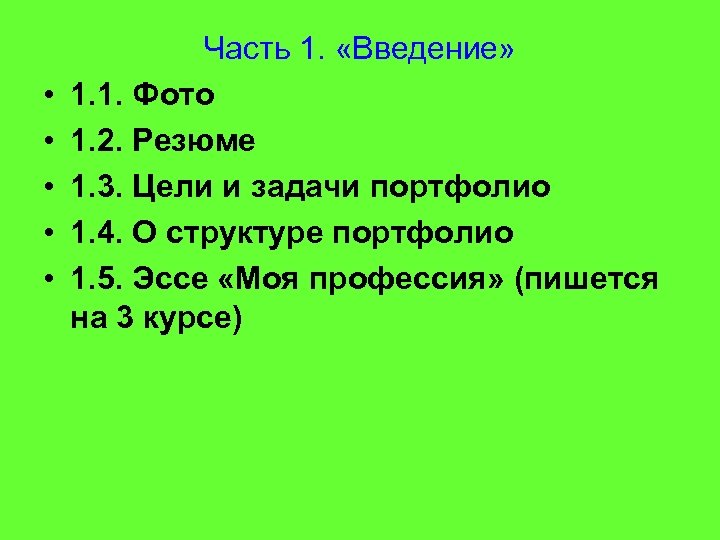  • • • Часть 1. «Введение» 1. 1. Фото 1. 2. Резюме 1.