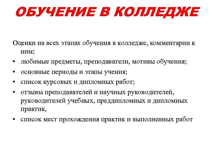 ОБУЧЕНИЕ В КОЛЛЕДЖЕ Оценки на всех этапах обучения в колледже, комментарии к ним; •