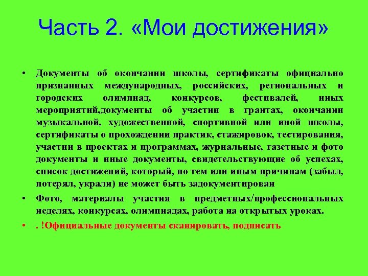 Часть 2. «Мои достижения» • Документы об окончании школы, сертификаты официально признанных международных, российских,