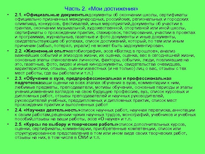 Часть 2. «Мои достижения» • • • 2. 1. «Официальные документы» документы об окончании