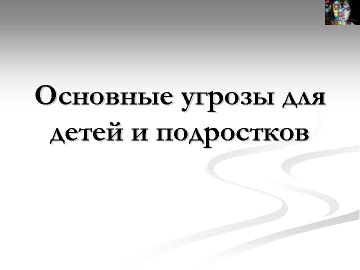 Основные угрозы для детей и подростков 