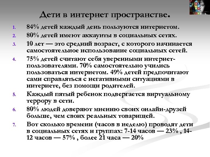 Дети в интернет пространстве. 1. 2. 3. 4. 5. 6. 7. 84% детей каждый