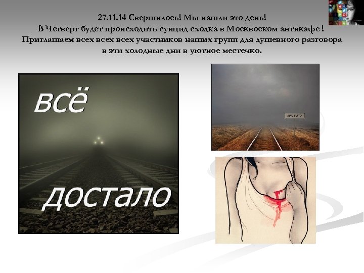 27. 11. 14 Свершилось! Мы нашли это день! В Четверг будет происходить суицид сходка