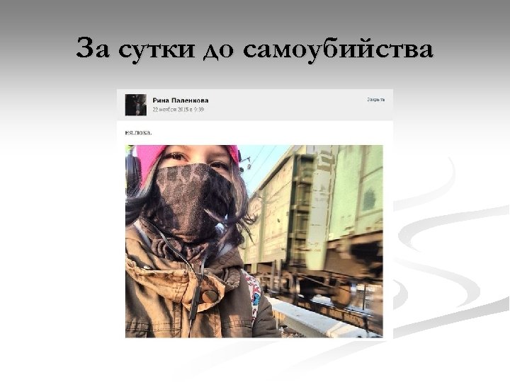 За сутки до самоубийства 