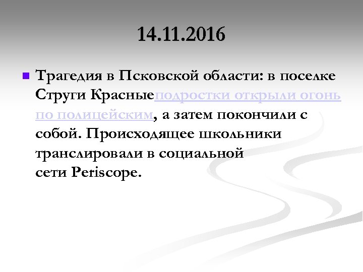 14. 11. 2016 Трагедия в Псковской области: в поселке Струги Красныеподростки открыли огонь по