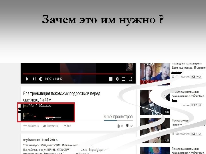 Зачем это им нужно ? 