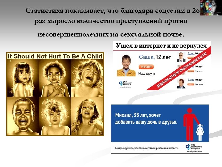  Статистика показывает, что благодаря соцсетям в 26 раз выросло количество преступлений против несовершеннолетних