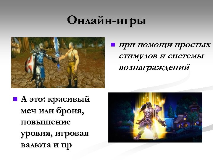 Онлайн-игры А это: красивый меч или броня, повышение уровня, игровая валюта и пр при