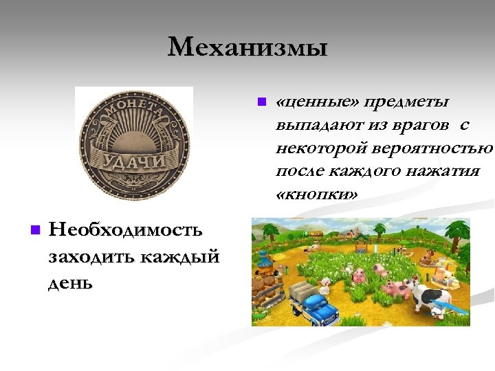 Механизмы Необходимость заходить каждый день «ценные» предметы выпадают из врагов с некоторой вероятностью после