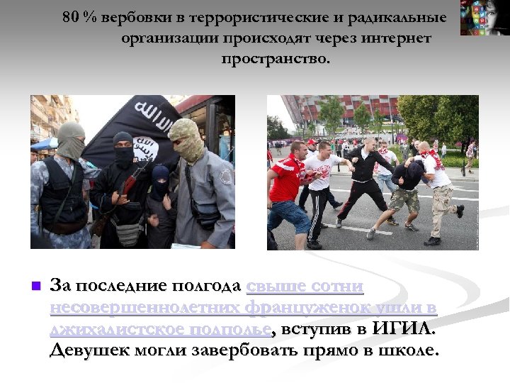 80 % вербовки в террористические и радикальные организации происходят через интернет пространство. За последние