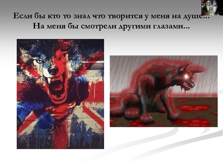 Если бы кто то знал что творится у меня на душе. . . На