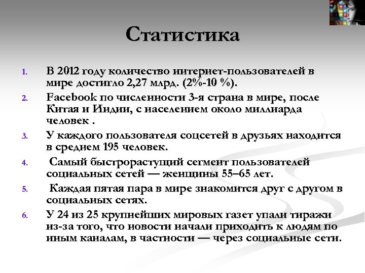 Статистика 1. 2. 3. 4. 5. 6. В 2012 году количество интернет-пользователей в мире