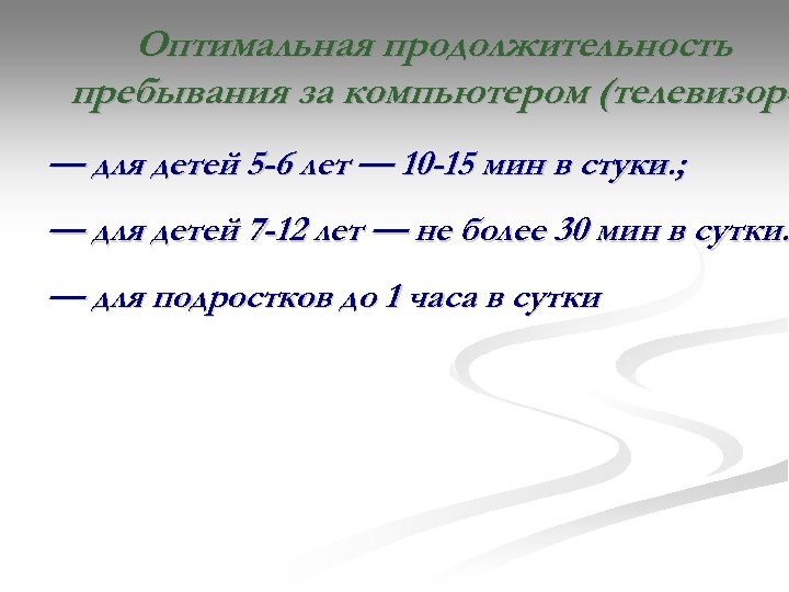 Оптимальная продолжительность пребывания за компьютером (телевизоро — для детей 5 -6 лет — 10