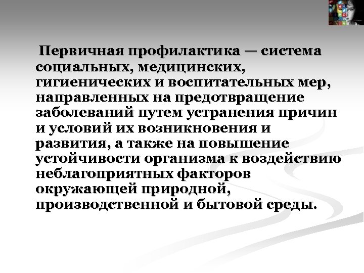  Первичная профилактика — система социальных, медицинских, гигиенических и воспитательных мер, направленных на предотвращение