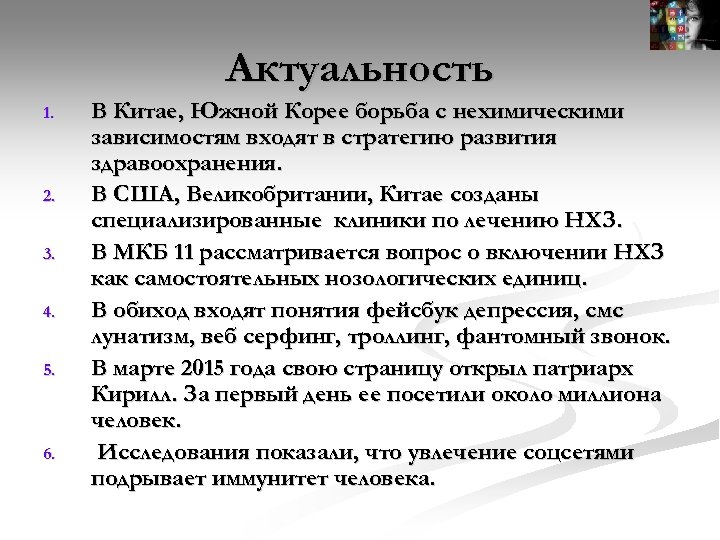 Актуальность 1. 2. 3. 4. 5. 6. В Китае, Южной Корее борьба с нехимическими